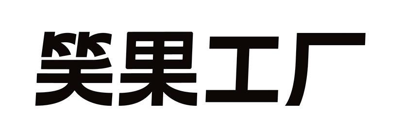 上海重诺知识产权代理有限公司笑果超级工厂商标注册申请申请/注册号